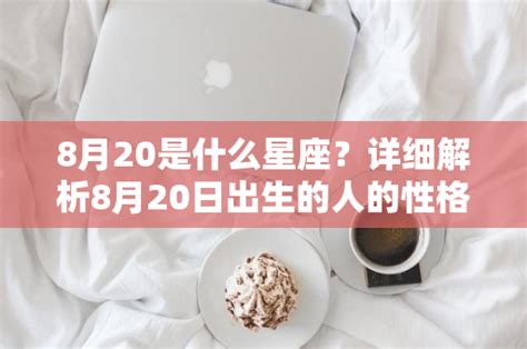 8月20星座|8月20日出生的星座